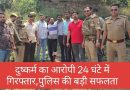 दुष्कर्म में आरोपित व्यक्ति इनकाउंटर के बाद गिरफ्तार,24 घंटे में पुलिस को बड़ी सफलता