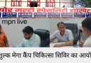 क्योर मल्टीस्पेशलिटी हॉस्पिटल में निशुल्क मेगा कैंप चिकित्सा शिविर का आयोजन 