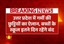 20 मई से शुरू होगा ग्रीष्म अवकाश , उत्तर प्रदेश के सभी प्राथमिक और उच्च प्राथमिक विद्यालय पर लागू होगा आदेश