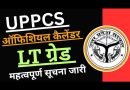 युवाओं के लिए बड़ी खबर एल टी ग्रेड के शिक्षकों हेतु अधिसूचना जारी