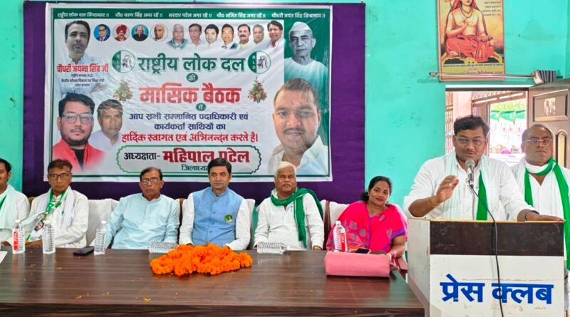 रालोद की बैठक में बूथ स्तर पर संगठन के मजबूती जोर  आगामी विधानसभा चुनाव के लिये बनी रणनीति