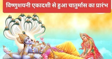 शुरू हो रहा है चातुर्मास ,अब 4 महीने नहीं होंगे शुभ कार्य